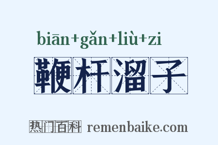 鞭杆溜子是什么意思的图片